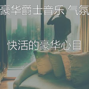 温和吧台梦想