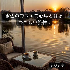 川辺のカフェで迎える穏やかな朝