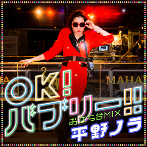 OK！バブリー！！feat. バブリー美奈子 お立ち台mix