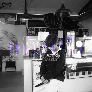 แค่ยังไม่ลืม (Live)