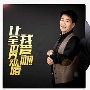 让 全 世 界 知 道 我 爱 你 （治愈版)