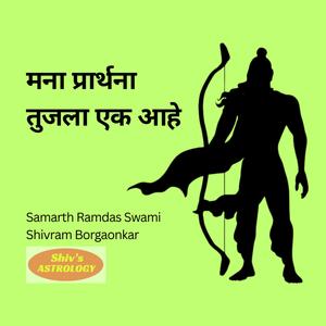 मना प्रार्थना तुजला एक आहे