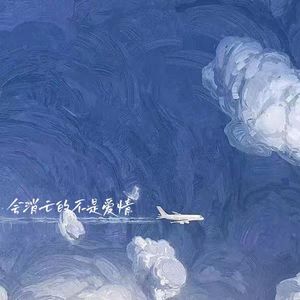 会消亡的不是爱情