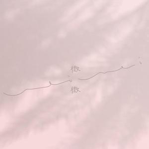 你笑起来真好看(女吉他版）