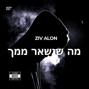 מה שנשאר ממך