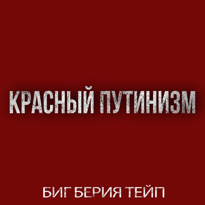 Красный путинизм (Prod. by Domiano)