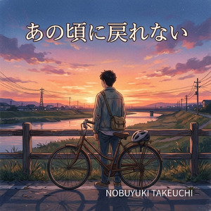 あの頃に戻れない