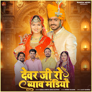 Devar Ji Ro Byav Mandiyo