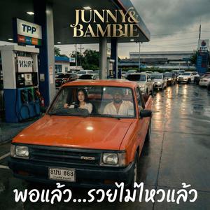 พอแล้ว..รวยไม่ไหวแล้ว