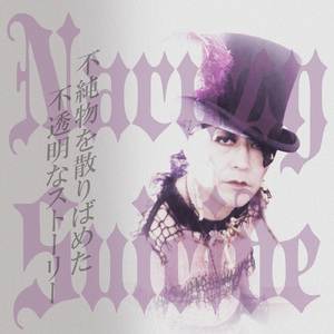 不純物を散りばめた不透明なストーリー