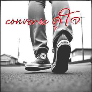 converse คู่ใจ