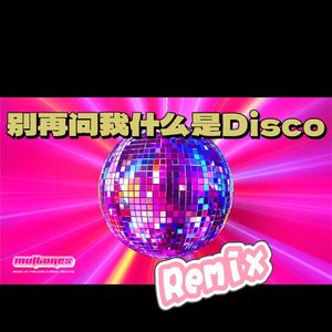 别再问我什么是迪斯科（Lockin/Waackin Type Beat Remix）