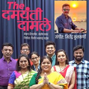 The Damayanti Damle nate nirale aai mulache (feat. Yogita Godbole & Sandeep Ubale)