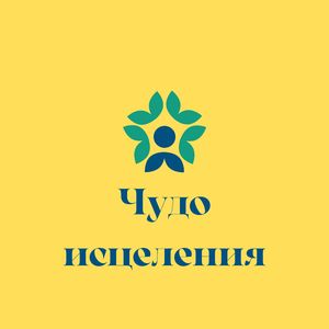 Чудесное оздоровление