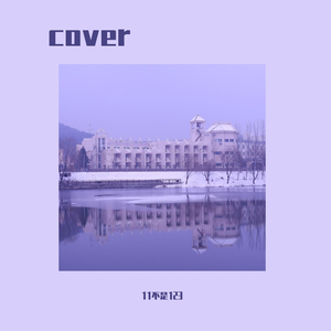 第三人称合唱版（翻自 Hush!）