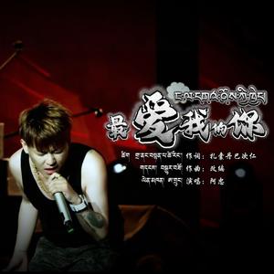 最爱我的你