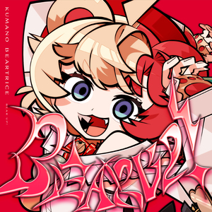 つながれ！みゅ～らいぶ 熊乃ベアトリーチェ solo ver.