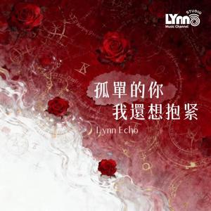 孤單的你我還想抱緊