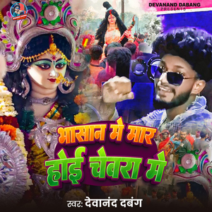 Bhasaan Me Maar Hoi Chevara Me