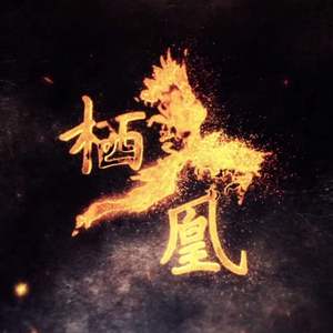 「策老板」栖凰