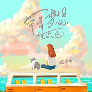 带着梦想去流浪