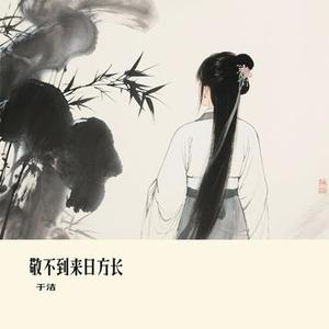 敬不到来日方长 (Cover 向思思)