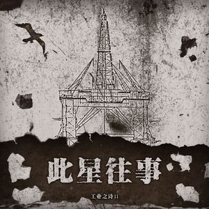 此星往事