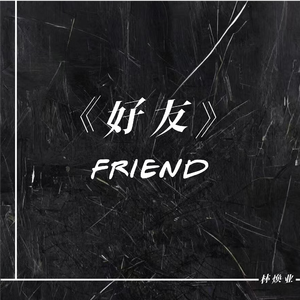好友