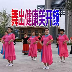 舞出健康笑开颜