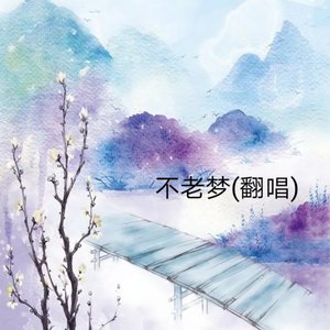 不老梦