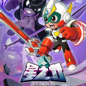 星寻（动画《开心超人联盟之星之力》主题曲&《开心超人联盟之奇幻谜瑞岛》动画片头曲）