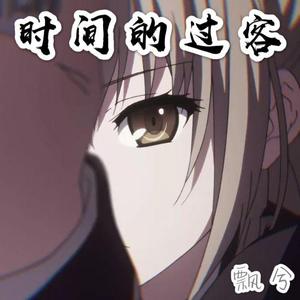 时间的过客