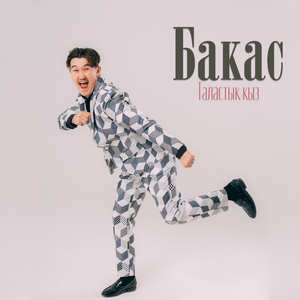 Таластык кыз