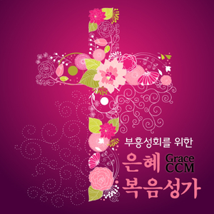 시온의 영광이 빛나는 아침