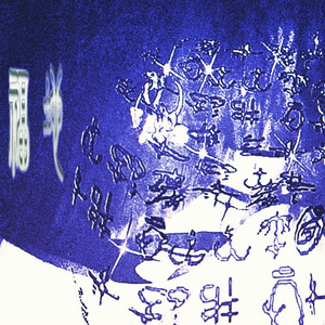 黑手套/Murda freestyle