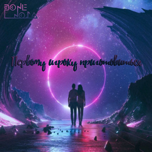 Первому игроку приготовиться