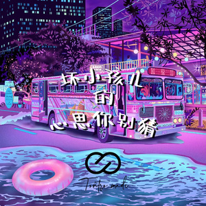 坏小孩儿的心思你别猜