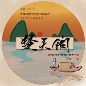 楚天阔【女版翻唱】