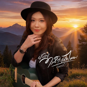 ยังอยู่ในใจเธอไหม