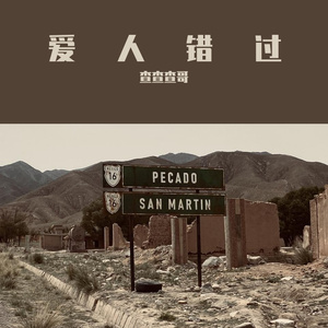 爱人错过(片段)