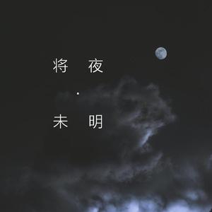 将夜·未明