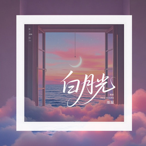 白月光