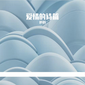 爱情的诗篇（Prod.No Birthday）