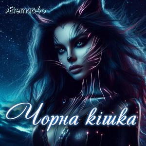 Чорна кішка