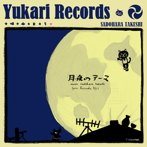 月夜のテーマ