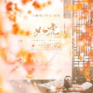 如虎（翻自 徐梦圆）