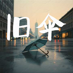 旧伞