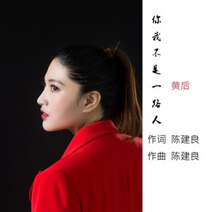 你我不是一路人