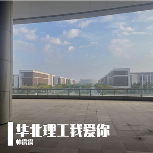 华北理工我爱你