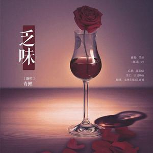 乏味（Lost Charm）